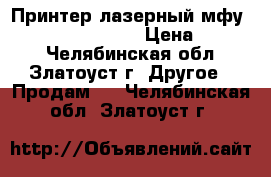 Принтер лазерный мфу SAMSUNG CLX-3305  › Цена ­ 3 500 - Челябинская обл., Златоуст г. Другое » Продам   . Челябинская обл.,Златоуст г.